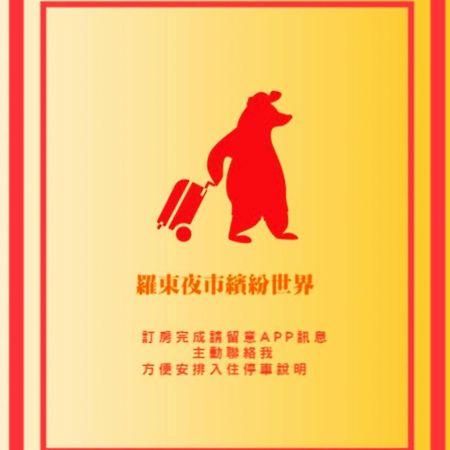 羅東夜市繽紛世界 Luodong Extérieur photo